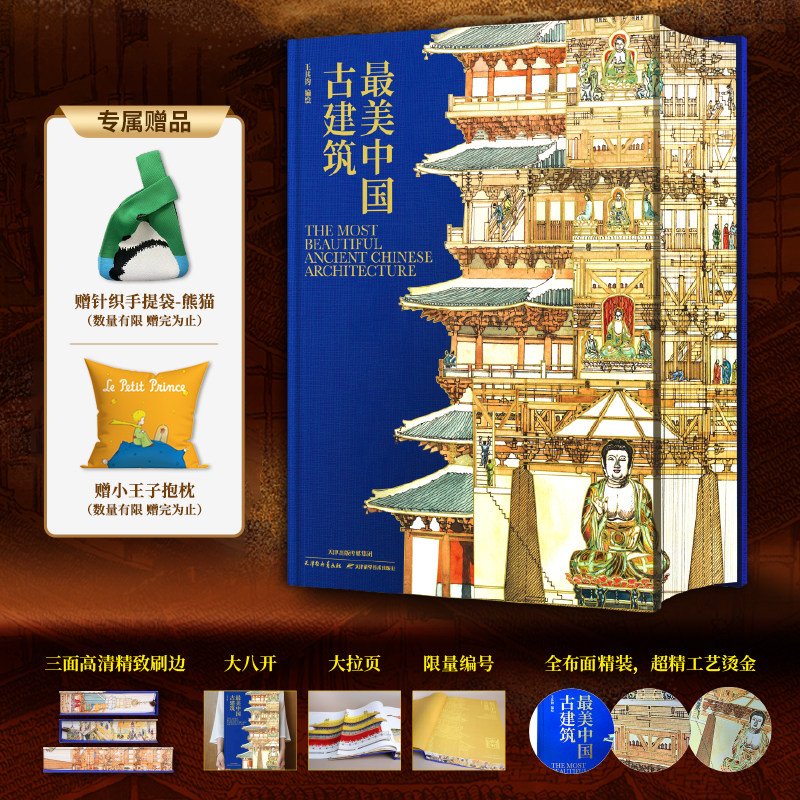 最美中国古建筑 赠抱枕+手工编织袋 精选130处古建筑王其钧教授 著 感悟千百年来古建筑的魅力所在 8开巨作 建筑类收藏鉴赏书籍