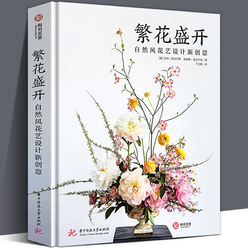 繁花盛开 自然风花艺设计新创意 插花书籍灵感技巧花艺设计 花卉装饰 300幅彩色图片原创插花设计案例书籍 花艺书籍教程开花店参考