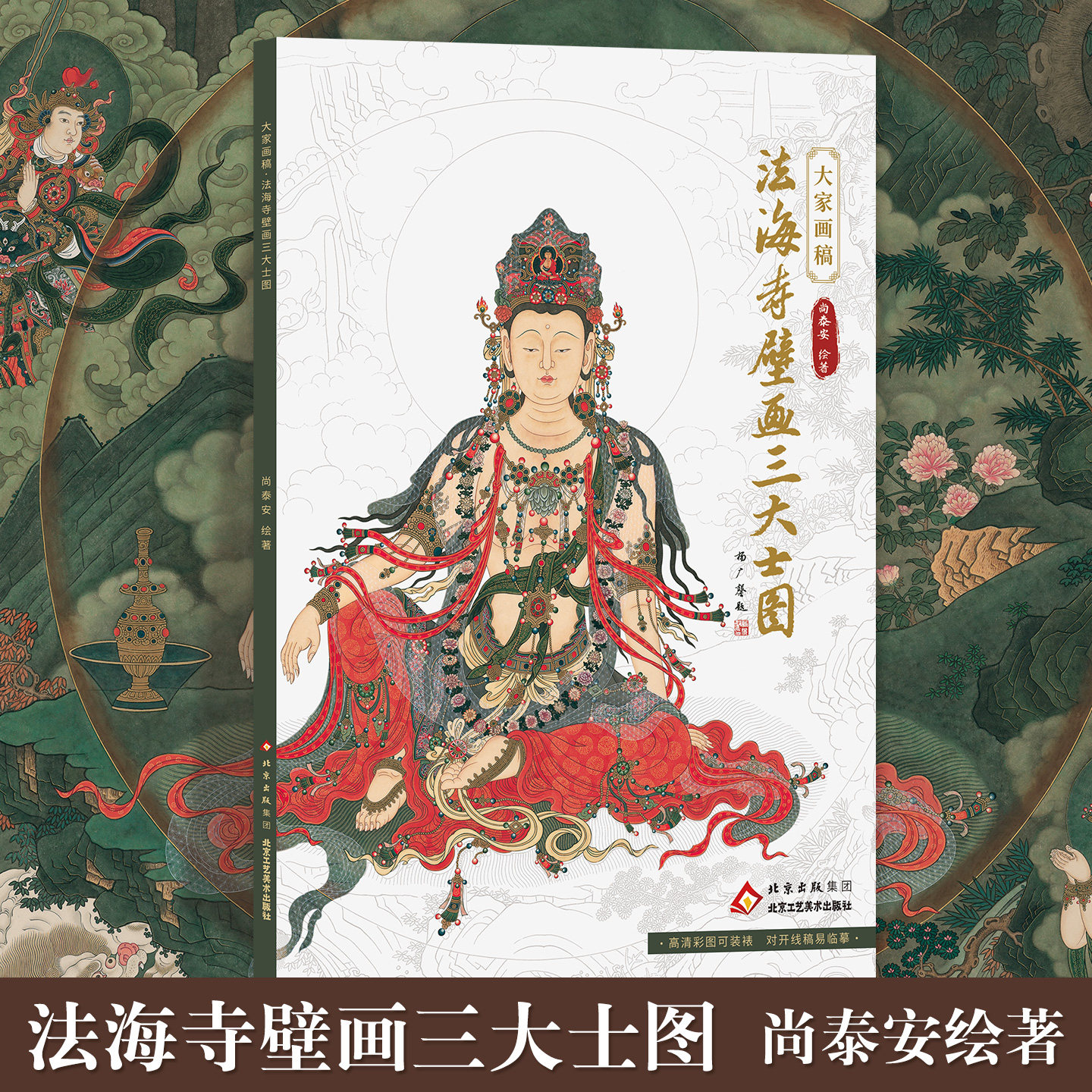 法海寺壁画三大士图画稿尚泰安
