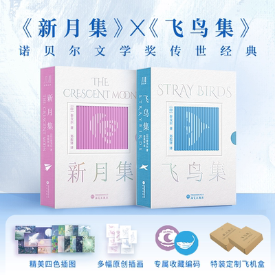 新月集+飞鸟集中英双语口袋本