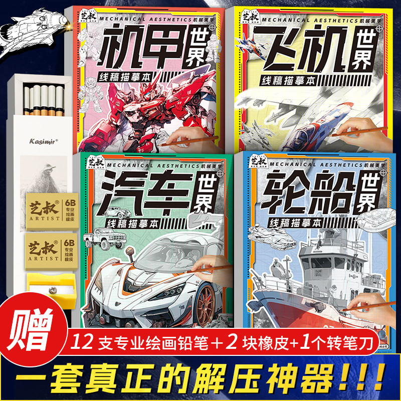 线稿描摹本 机甲汽车飞机轮船临摹画册 儿童简笔画控笔练习手绘画本 漫画美术涂色动漫控笔训练 卡通绘画零基础新手素描画本临摹本