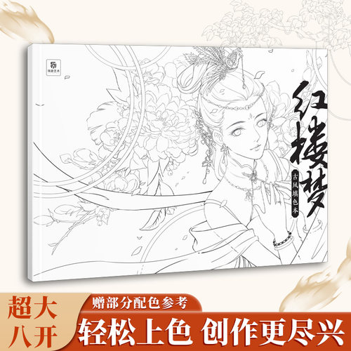 红楼梦古风填色本零基础古风填色本30副原创精美图例临摹画画本