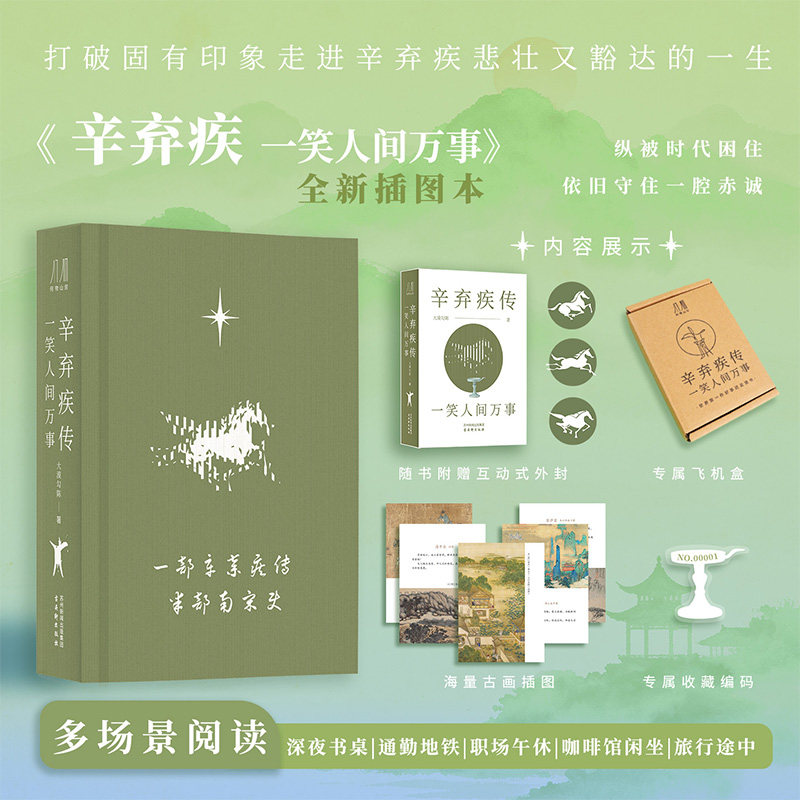 辛弃疾传一笑人间万事插图精装