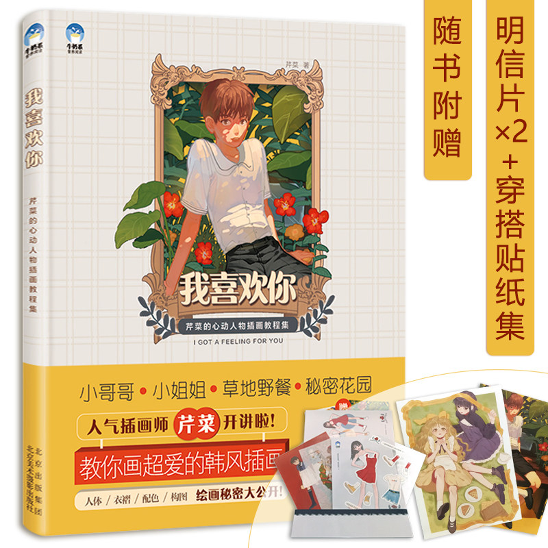 我喜欢你:芹菜的心动人物插画教程集 芹菜 插画教程 牛奶系经典插画教程书 水彩工具书 牛奶系绘画画集 插画书插画设计绘画