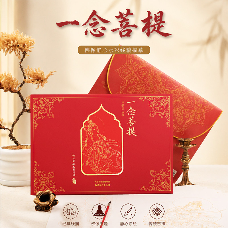 一念菩提佛像静心水彩线稿