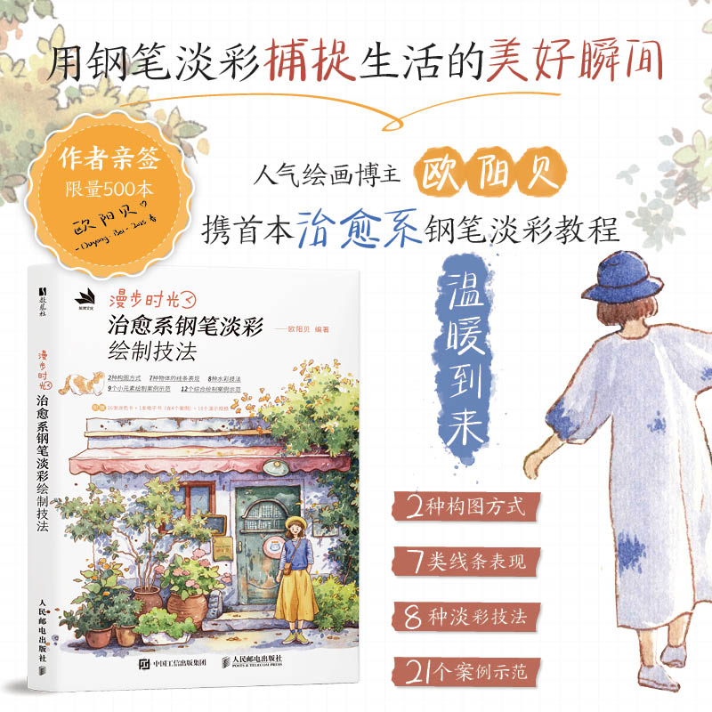 【2025新书】漫步时光 治愈系钢笔淡彩绘制技法 欧阳贝 街景插画教程水彩钢笔淡彩插画教程旅游绘本vlog plog教程钢笔淡彩绘制技法