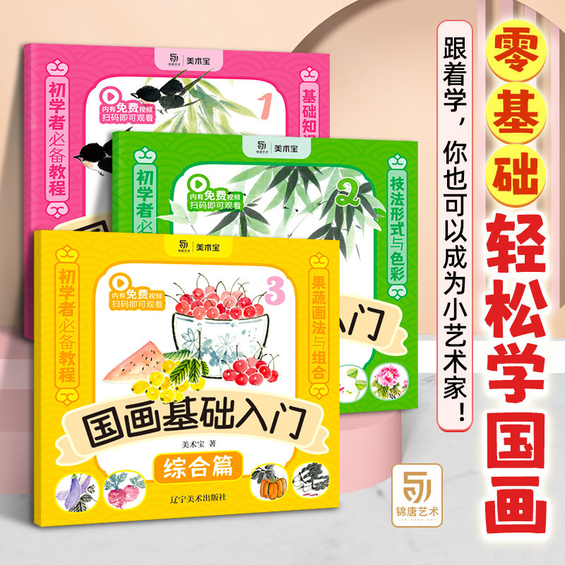 赠视频 国画基础入门综合篇全三册 国画基础知识色彩用笔果蔬组合画法 画画入门零基础教材绘画国画技法教程从临摹到精通教程书