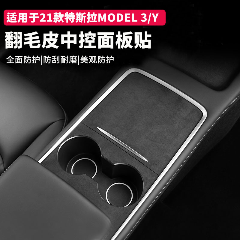 特斯拉Model3/Y中控翻毛皮杯贴