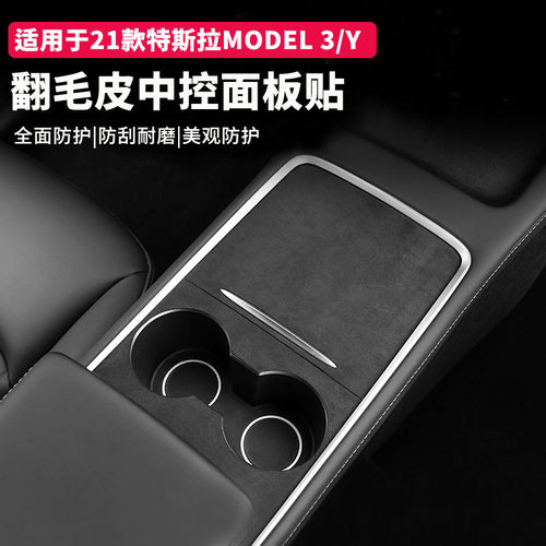 特斯拉Model3/Y中控翻毛皮杯贴