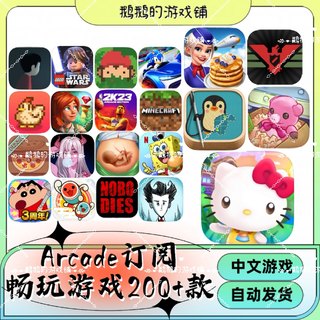 Arcade订阅游戏NBA2K23捣蛋大脚怪hellokitty星露谷老爹stitch