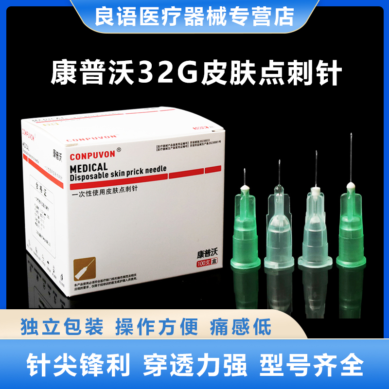 康普沃医用32G非无痛小针头细34g4mm13毫米手打注射针微整微针头