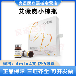 aveilan艾薇岚小棕瓶医用重组三型人源化胶原蛋白修护液