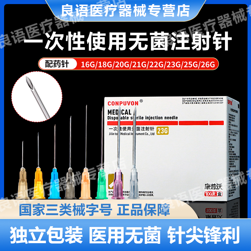 康普沃医用一次性无菌小针头注射剂针16g/23G/25G/26G/32G配药针