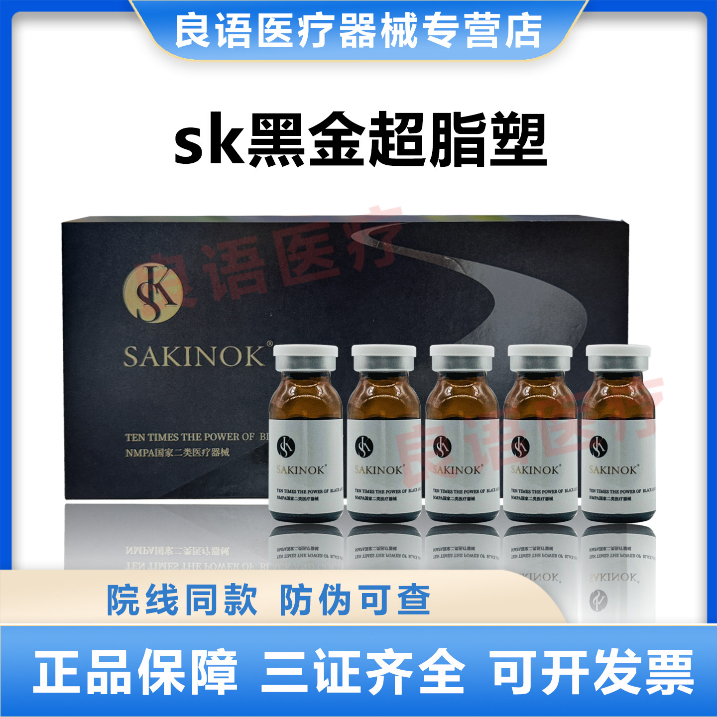 SK黑金超脂塑面部身体通用一支10ml医用械字号双下巴面部脂肪