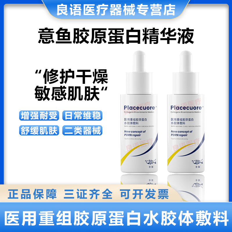 意鱼胶原蛋白精华液医美敷料