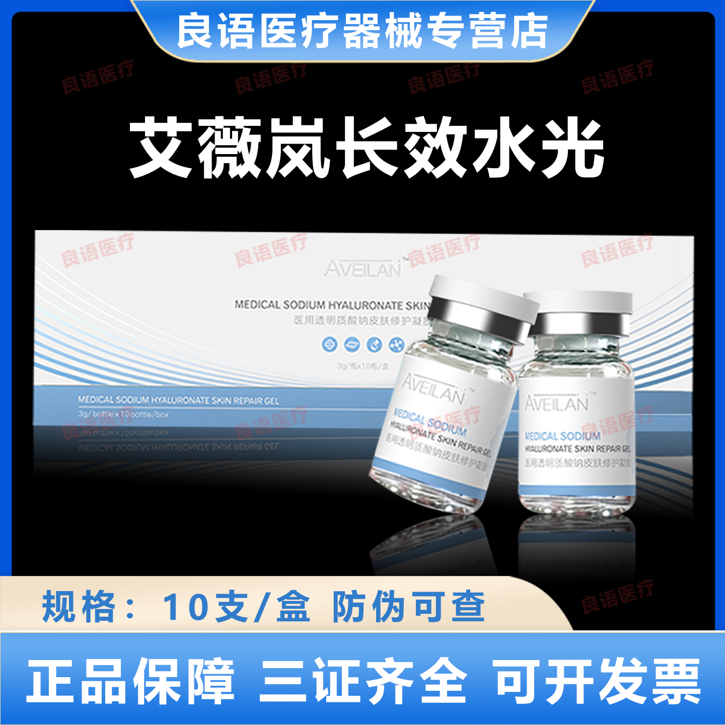 官方授权艾薇岚长效医用透明质酸钠皮肤修护凝胶械字号水光护理
