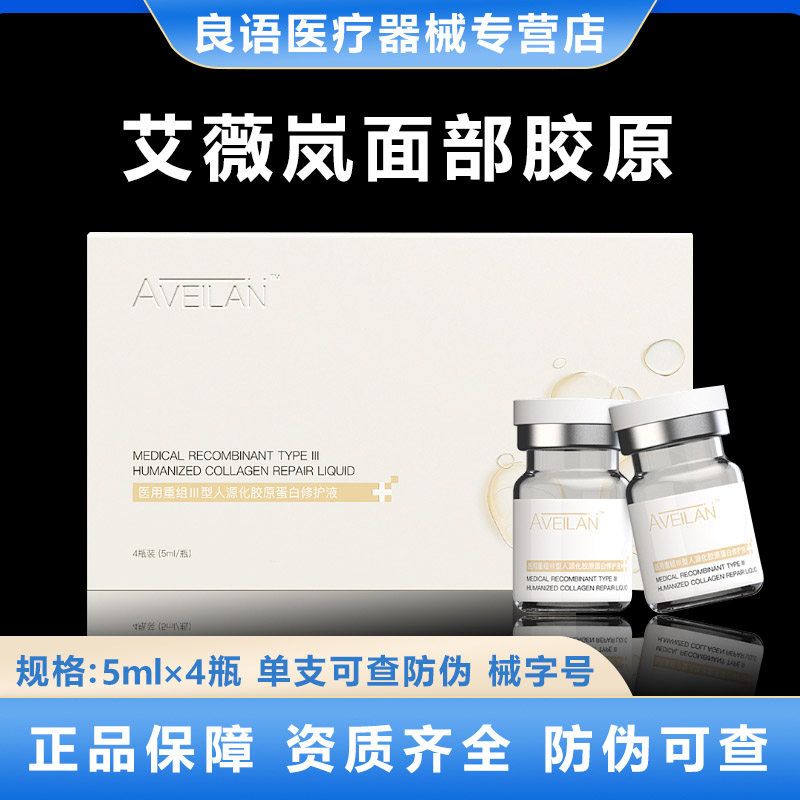 aveilan艾薇岚面部胶原医用重组三型人源化胶原蛋白修护液械字号