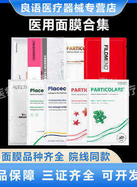 面膜型合集医用铂金三文鱼意鱼天倍东国艾薇岚械字号水光微针修护