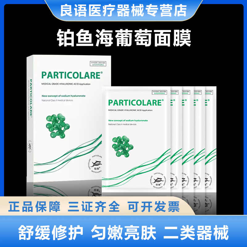 铂鱼海葡萄医用透明质酸冷敷贴补水医美修护非面膜铂金三文鱼