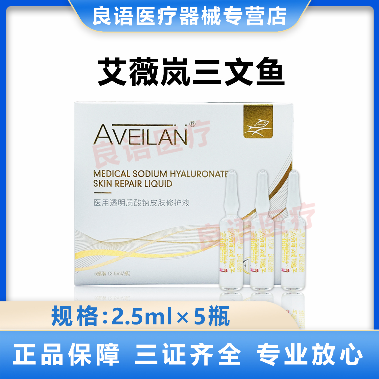 aveilan艾薇岚三文鱼医用透明质酸钠皮肤修护液械字号