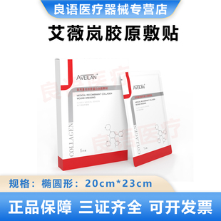 aveilan艾薇岚械字号医用重组胶原蛋白创面敷贴水光微针激光光子