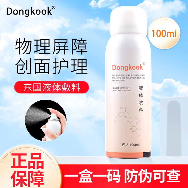 Dongkook/东国液体敷料敏感肌水微针术后补水积雪喷雾晒械号