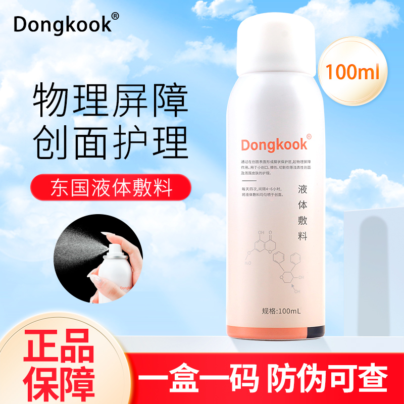 Dongkook/东国液体敷料敏感...