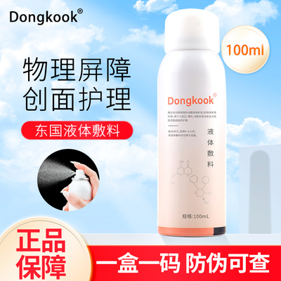 Dongkook/东国液体敷料敏感肌水微针术后补水积雪喷雾晒械号草苷