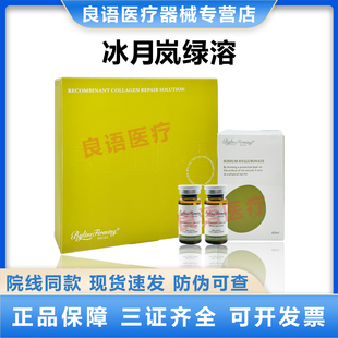 冰月岚绿溶重组胶原蛋白修复液身体面部双下巴防伪可查械字号