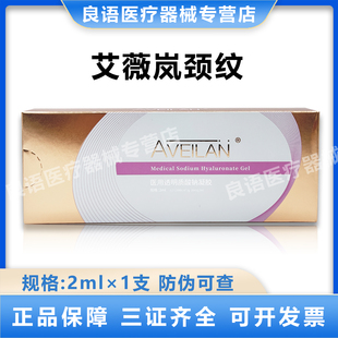 aveilan艾薇岚颈纹医用透明质酸钠凝胶械字号一盒一支2ml防伪可查