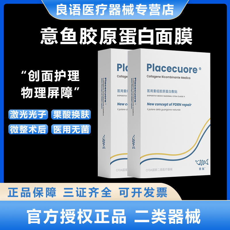 意鱼铂金三文鱼面膜型医用重组胶原蛋白敷贴水光微针修护补水保湿