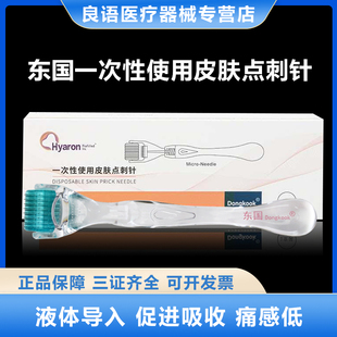 东国皮肤滚针医用械字号微针脸部美容院滚轮痘坑毛孔妊娠纹精华