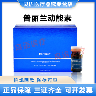 普丽兰动能素 透明质酸钠医用修护敷料 械字号 防伪可查