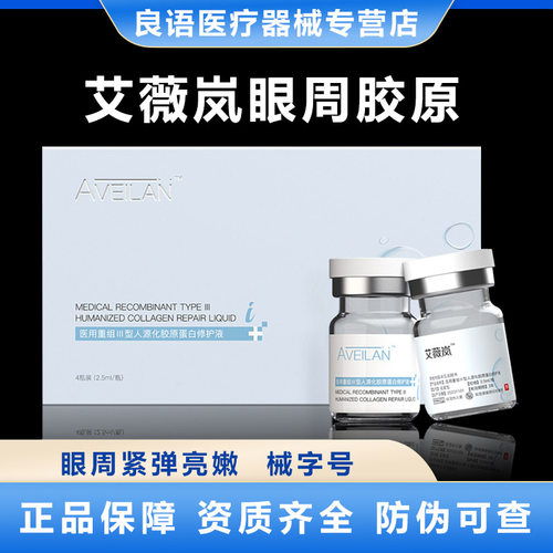 艾薇岚眼周医用重组胶原蛋白