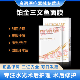 铂金三文鱼面膜型铂鱼小金鱼医用械字号冷敷贴水光针医美术后补水