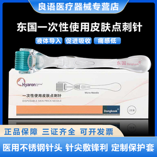 东国医用192滚针械字号美容微针MTS水光导入精华脸部皮肤痘坑生发