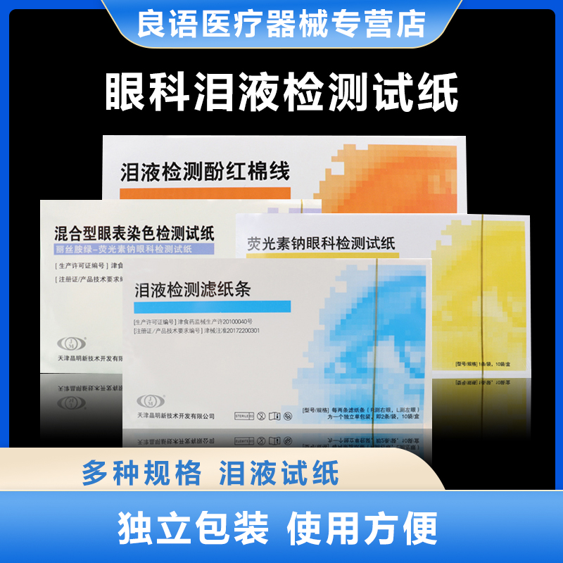 天津晶明荧光素钠伊诺新康眼科荧光条泪液分泌检测滤纸条酚红棉线
