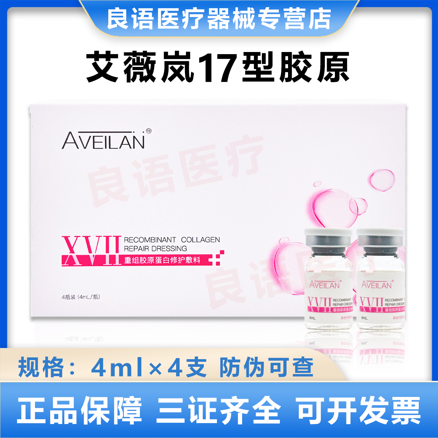 aveilan艾薇岚十七型胶原