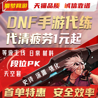 DNF手游代练地下城与勇士起源等级深渊副本装备日常疲劳泰拉石PK