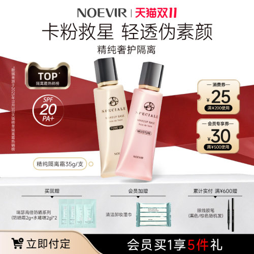 NOEVIR/诺薇雅精纯精华隔离霜