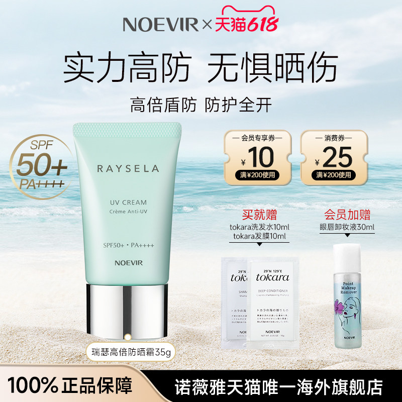 NOEVIR/诺薇雅瑞瑟水手高倍防晒霜防水防汗清爽防紫外线官方正品