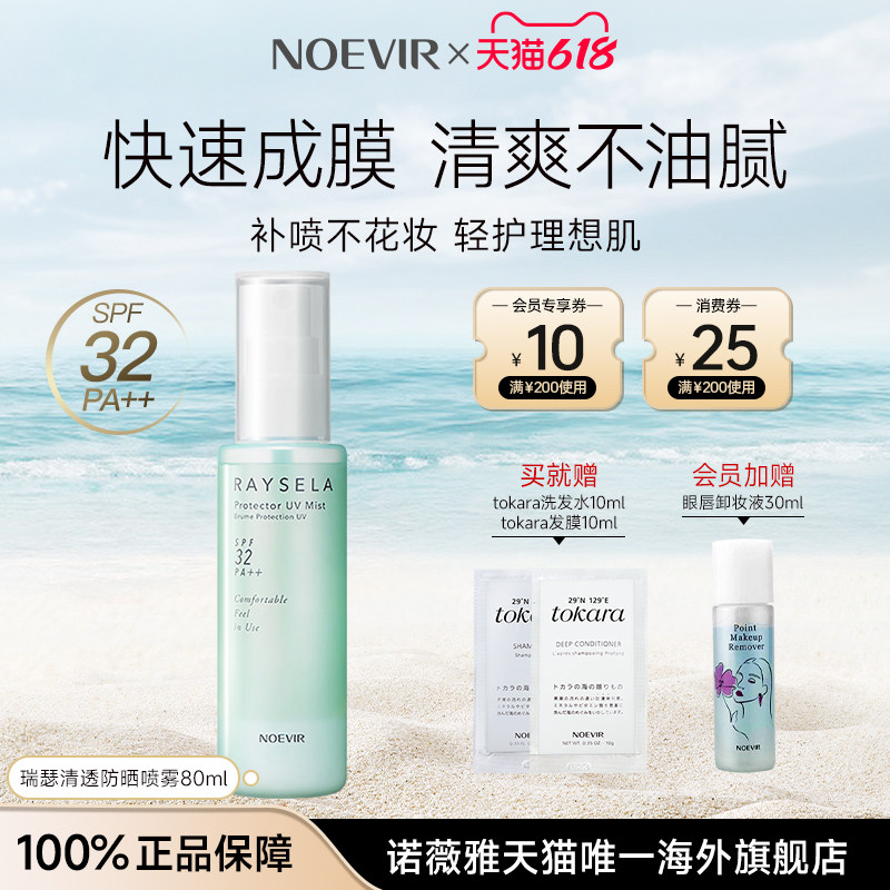 NOEVIR/诺薇雅瑞瑟清透防晒喷雾精华水防紫外线全身用不油腻军训