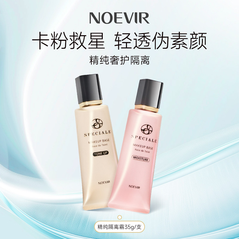 NOEVIR/诺薇雅精纯精华隔离霜