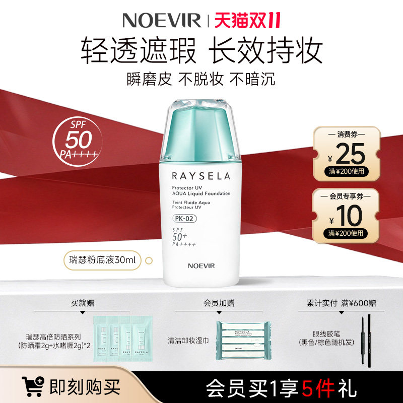 【双11现货】NOEVIR/诺薇雅粉底液遮瑕提亮保湿不卡粉【临期】