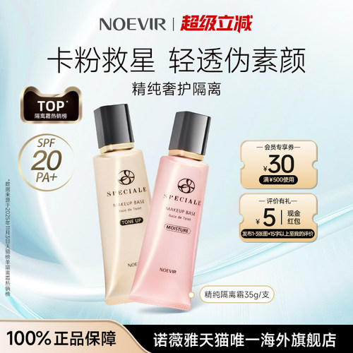 NOEVIR/诺薇雅精纯精华隔离霜