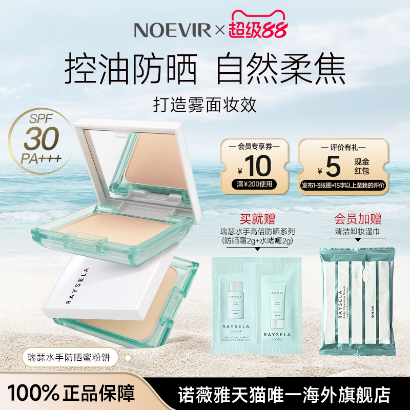 NOEVIR/诺薇雅瑞瑟水手防粉饼