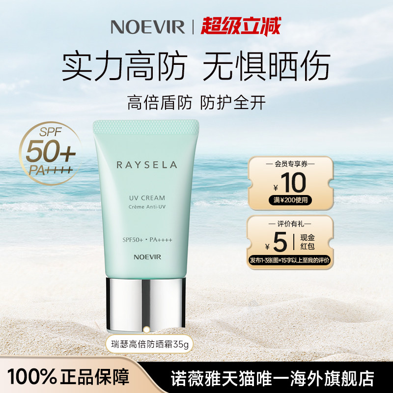 NOEVIR/诺薇雅瑞瑟水手高倍防晒霜防水防汗清爽防紫外线官方正品