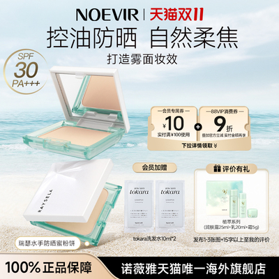 【双11现货】NOEVIR/诺薇雅防晒蜜粉饼散粉定妆持久控油不卡粉