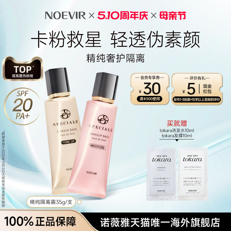 【优惠价】NOEVIR/诺薇雅精纯隔离霜妆前乳精华轻透提亮遮瑕粉底液bb素颜霜