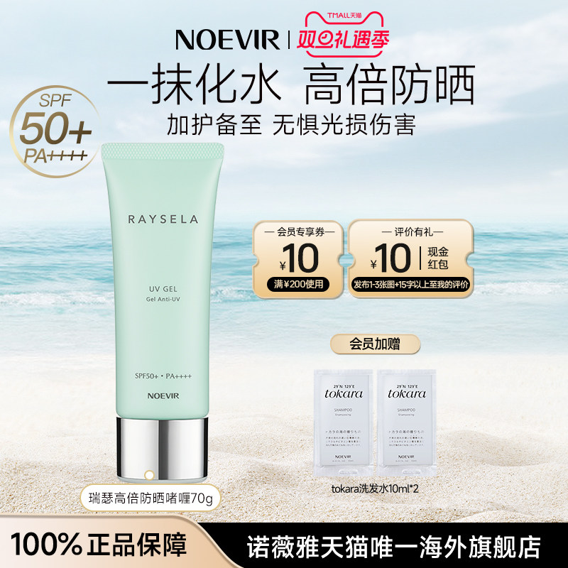 NOEVIR/诺薇雅瑞瑟水手高倍透明防晒霜乳水啫喱清爽隔离紫外线